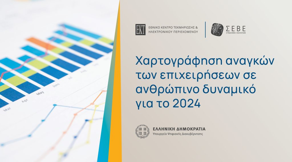 Χαρτογράφηση αναγκών των ελληνικών επιχειρήσεων σε ανθρώπινο δυναμικό από ΕΚΤ και ΣΕΒΕ