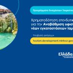 Έναρξη υποβολής αιτήσεων χρηματοδότησης για αναβάθμιση υφιστάμενων ή νέων εγκαταστάσεων ιαματικού τουρισμού