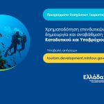 Έναρξη υποβολής αιτήσεων ενίσχυσης καταδυτικού και υποβρύχιου τουρισμού