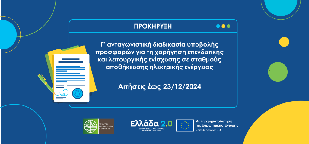 Τρίτη ανταγωνιστική διαδικασία για επενδυτική και λειτουργική ενίσχυση σταθμών αποθήκευσης ηλεκτρικής ενέργειας