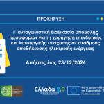 Τρίτη ανταγωνιστική διαδικασία για επενδυτική και λειτουργική ενίσχυση σταθμών αποθήκευσης ηλεκτρικής ενέργειας