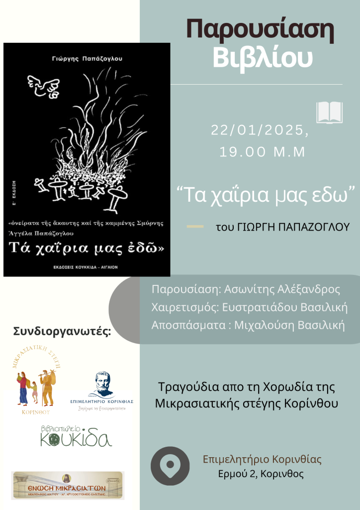 Παρουσίαση του βιβλίου «Τα Χαΐρια Μας Εδώ» του Γιώργη Παπάζογλου