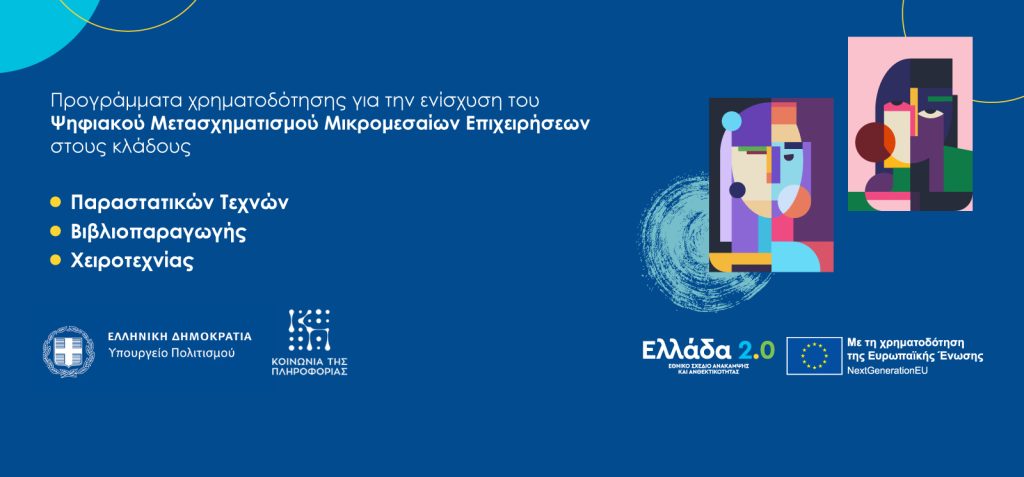 Πρόγραμμα της Ενίσχυσης Ψηφιακού Μετασχηματισμού Επιχειρήσεων Πολιτιστικού, Δημιουργικού και Χειροτεχνικού Κλάδου